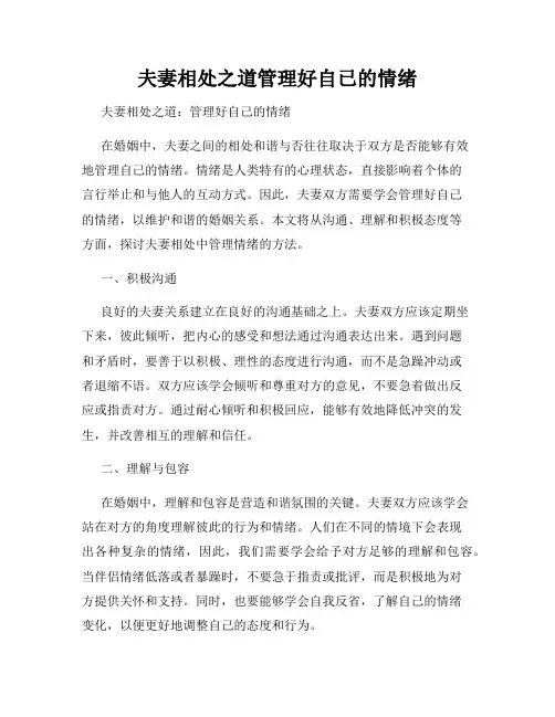 夫妻相处之道管理好自已的情绪
