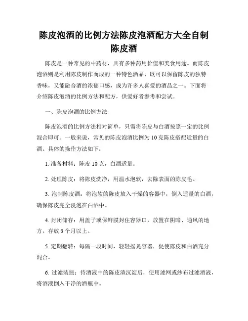 陈皮泡酒的比例方法陈皮泡酒配方大全自制陈皮酒