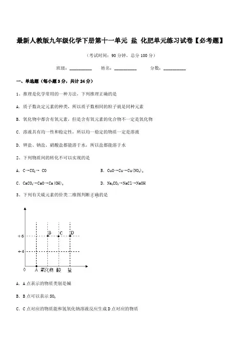 2019-2020年最新人教版九年级化学下册第十一单元 盐 化肥单元练习试卷【必考题】