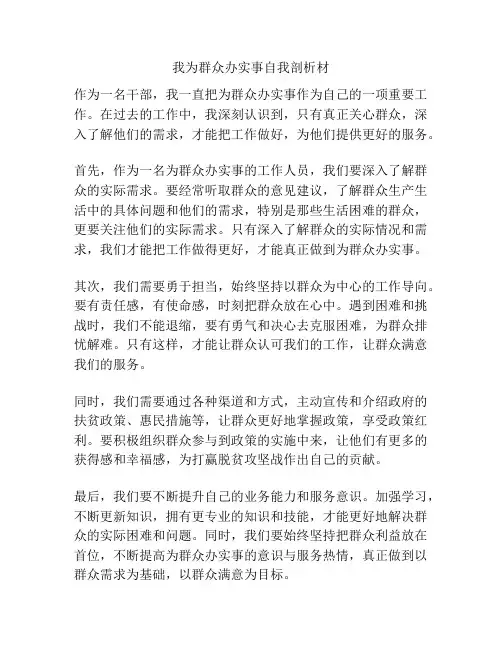 我为群众办实事自我剖析材