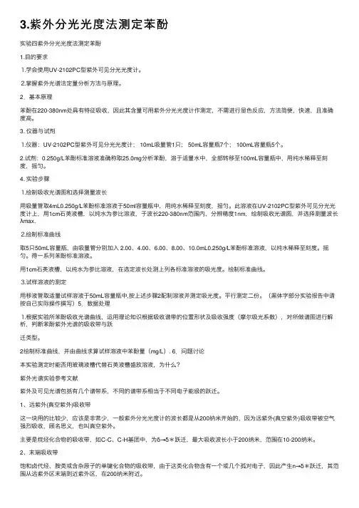 3.紫外分光光度法测定苯酚