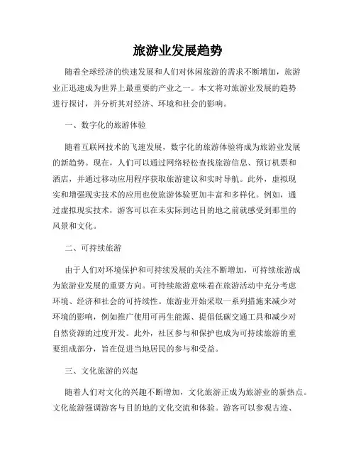 旅游业发展趋势