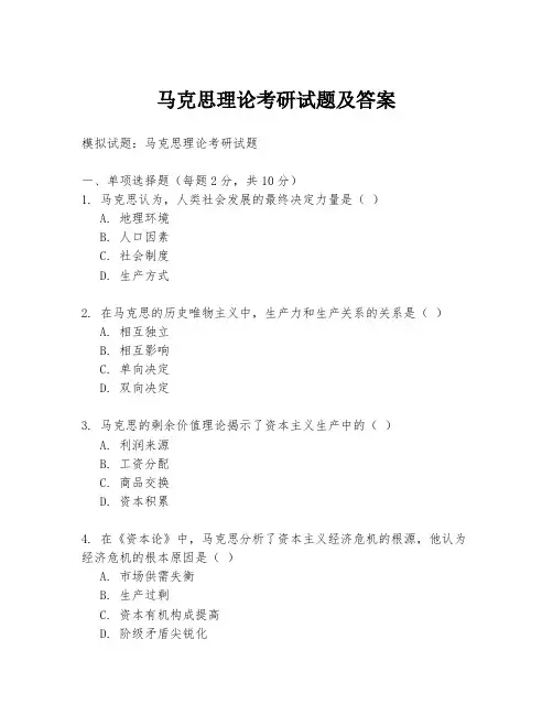 马克思理论考研试题及答案