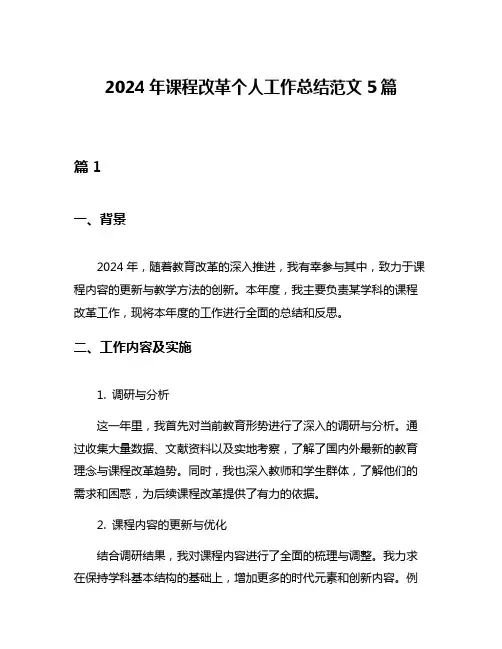 2024年课程改革个人工作总结范文5篇