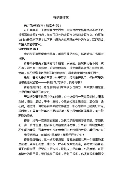 关于守护的作文（精选44篇）