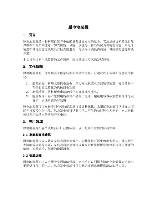 原电池装置