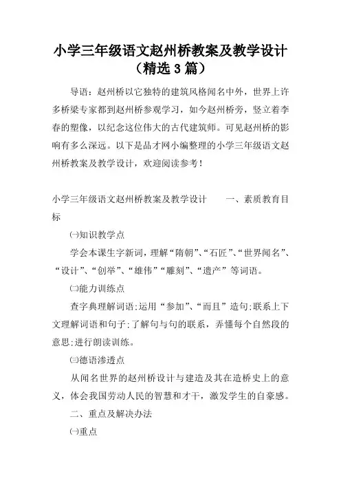 小学三年级语文赵州桥教案及教学设计(精选3篇)