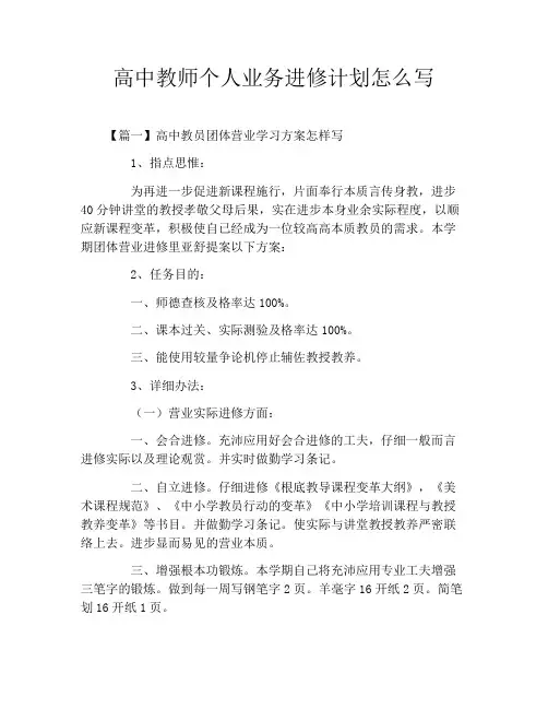 高中教师个人业务进修计划怎么写