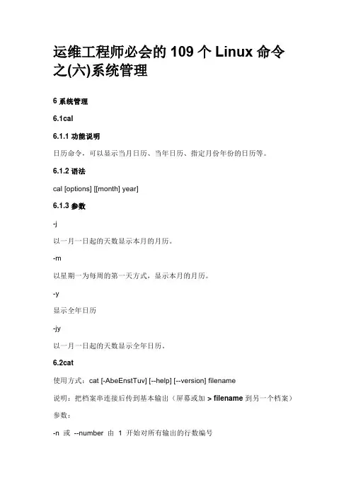 运维工程师必会的109个Linux命令之(六) 系统管理