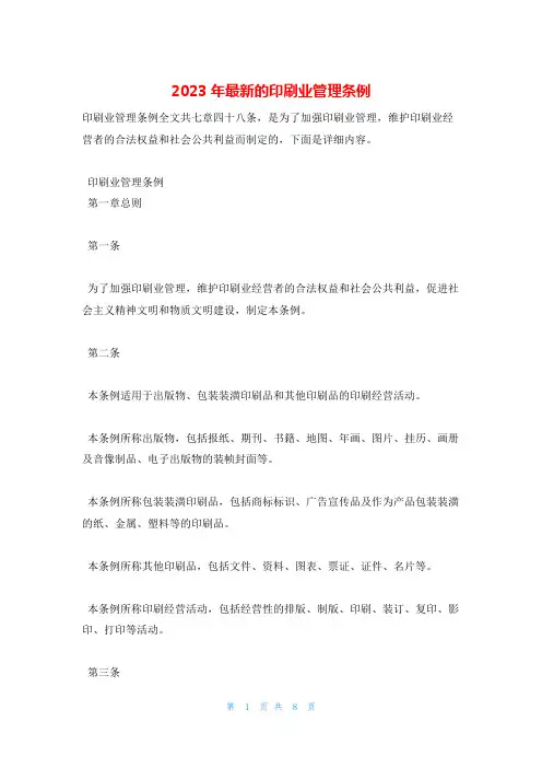 2023年最新的印刷业管理条例