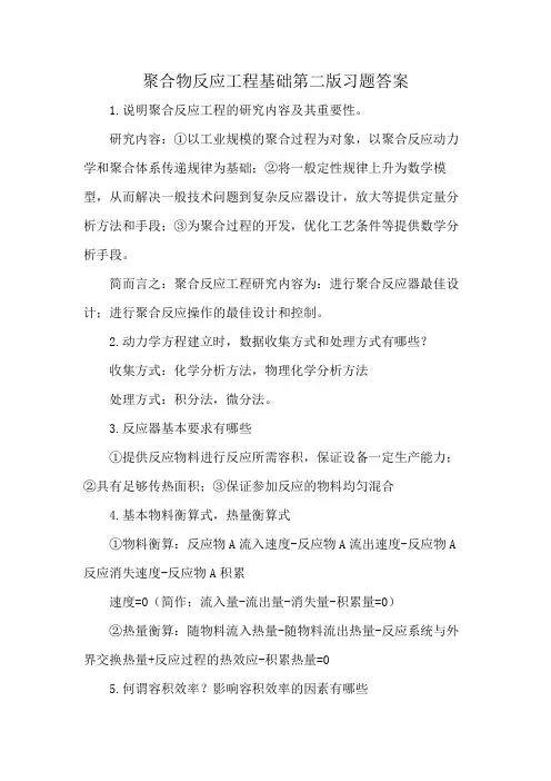 聚合物反应工程基础第二版习题答案
