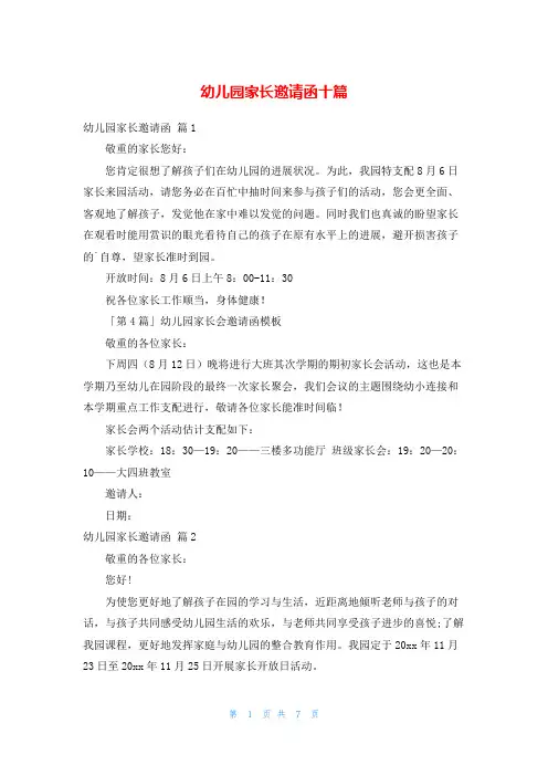 幼儿园家长邀请函十篇