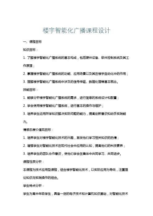 楼宇智能化广播课程设计