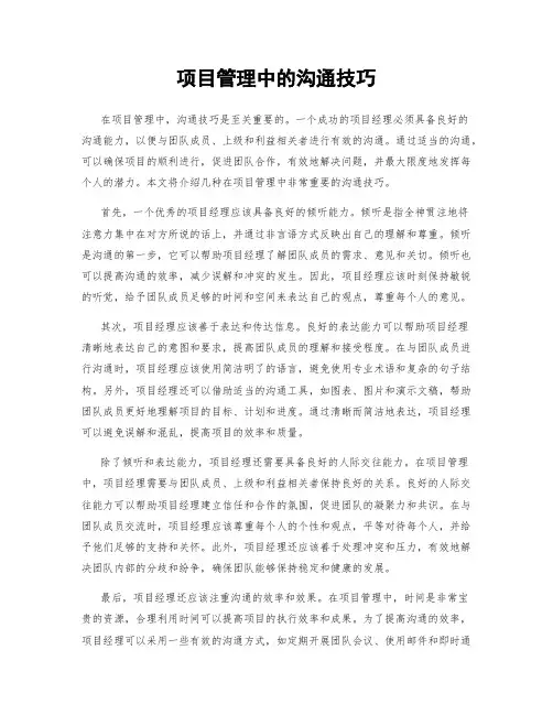 项目管理中的沟通技巧