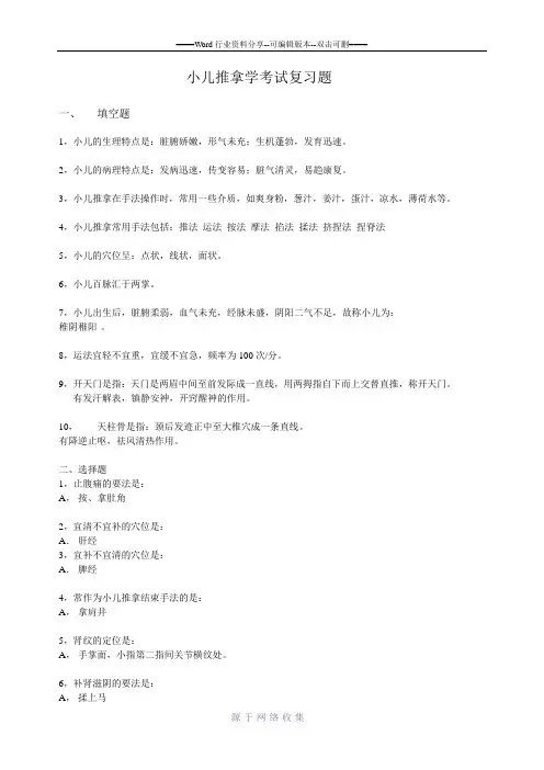 小儿推拿学考试复习题