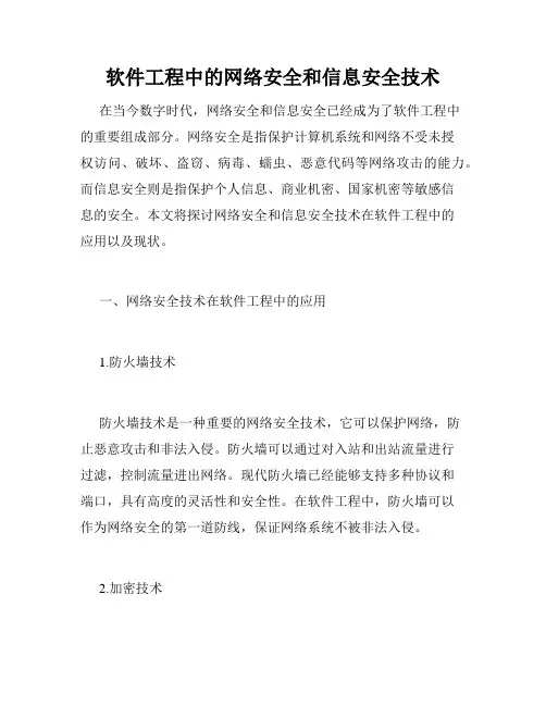 软件工程中的网络安全和信息安全技术