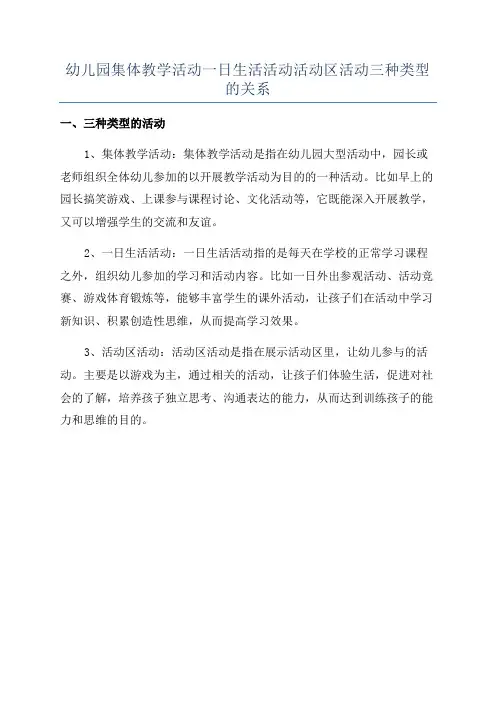 幼儿园集体教学活动一日生活活动活动区活动三种类型的关系