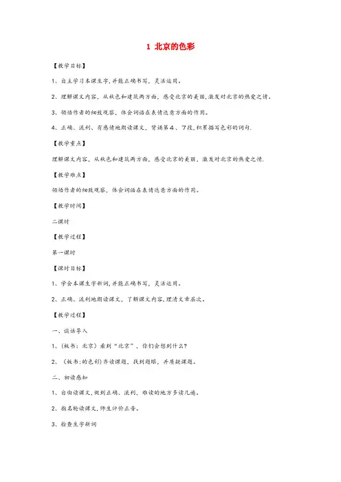 东海县中心小学六年级语文上册第一单元第1课北京的色彩教案西师大版