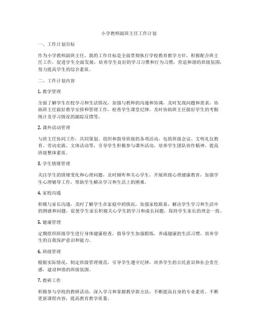 小学教师副班主任工作计划