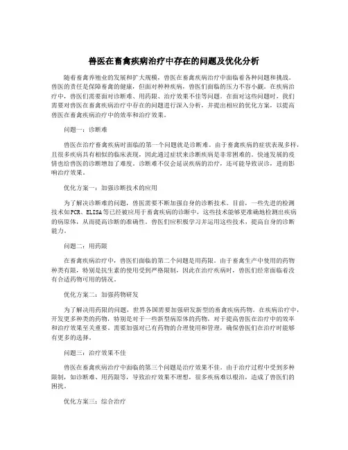 兽医在畜禽疾病治疗中存在的问题及优化分析