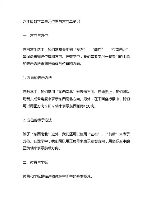 6年级数学二单元位置与方向二笔记
