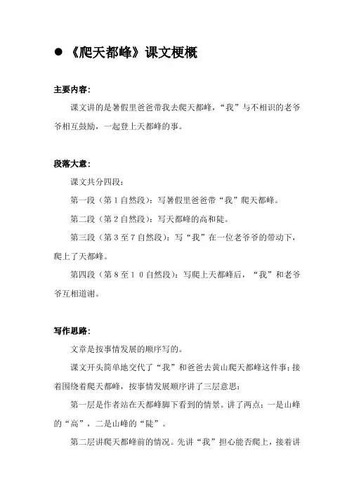 《爬天都峰》课文梗概