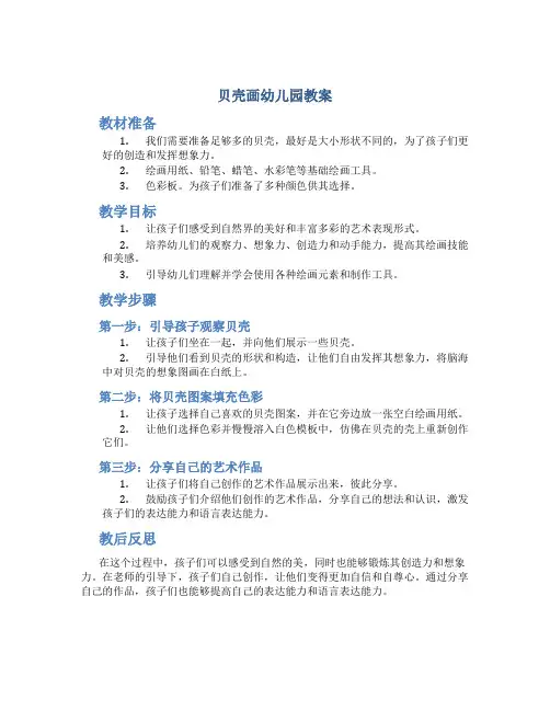 贝壳画幼儿园教案
