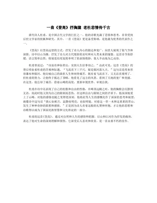 一曲《登高》抒胸臆 老杜悲情传千古