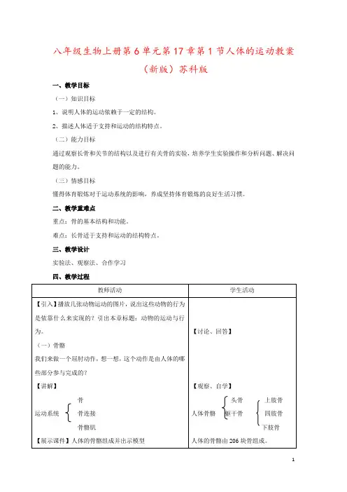 八年级生物上册第6单元第17章第1节人体的运动教案(新版)苏科版