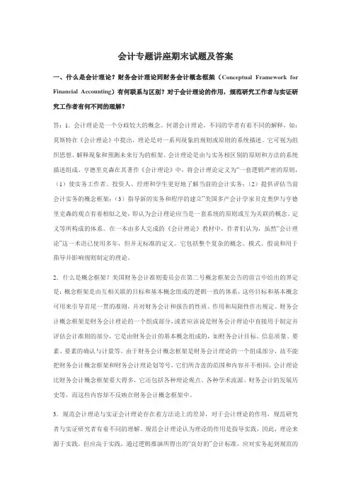 会计专题讲座期末试题及答案