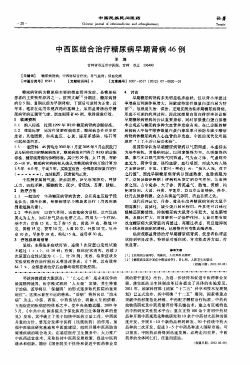 中西医结合治疗糖尿病早期肾病46例