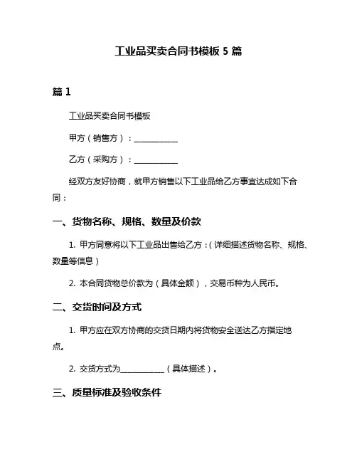 工业品买卖合同书模板5篇