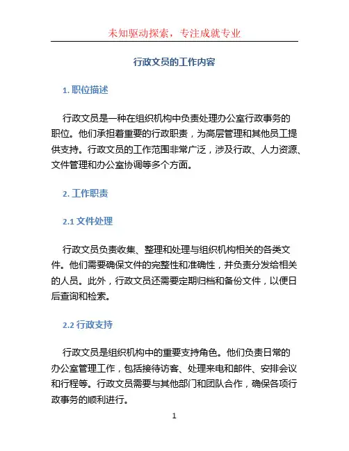 行政文员的工作内容