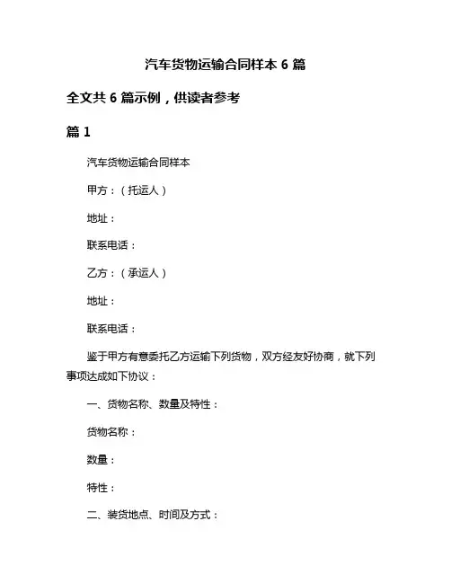 汽车货物运输合同样本6篇