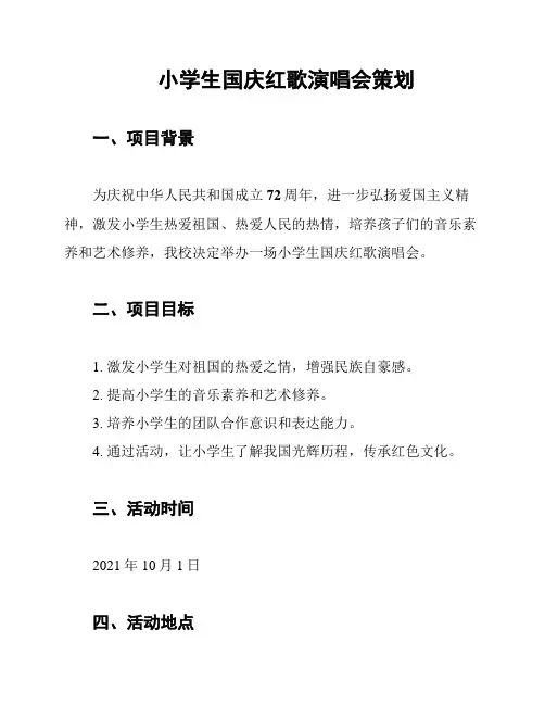 小学生国庆红歌演唱会策划