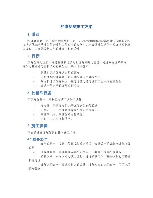 沉降观测施工方案