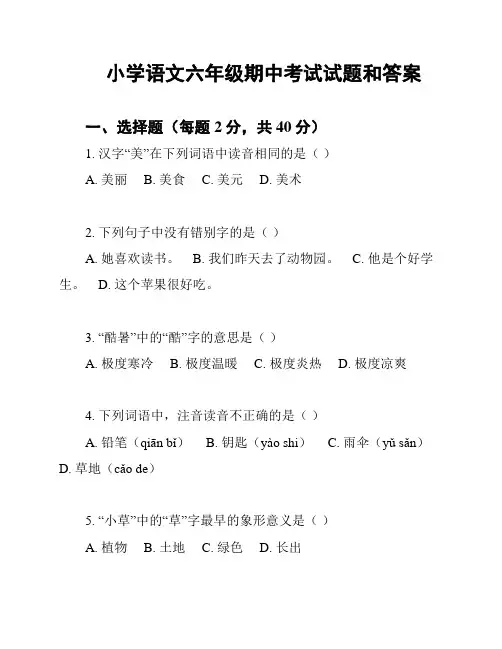 小学语文六年级期中考试试题和答案