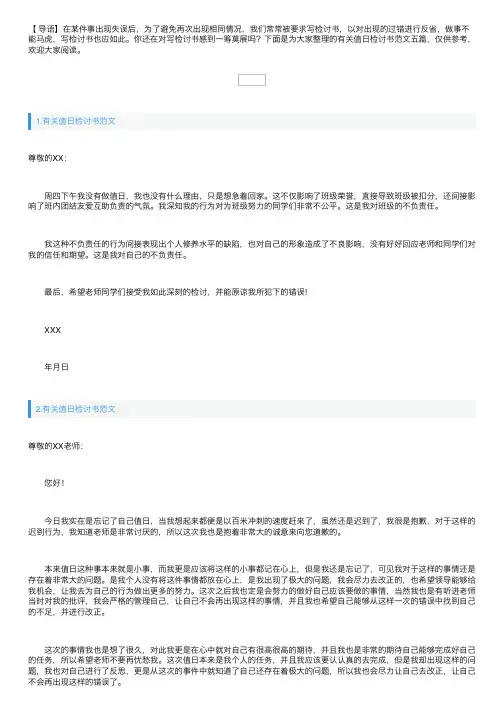 有关值日检讨书范文五篇