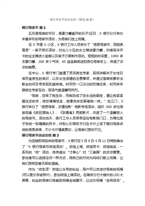 银行母亲节活动总结（精选16篇）