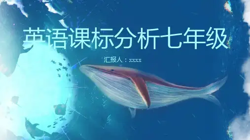 英语课标分析七年级