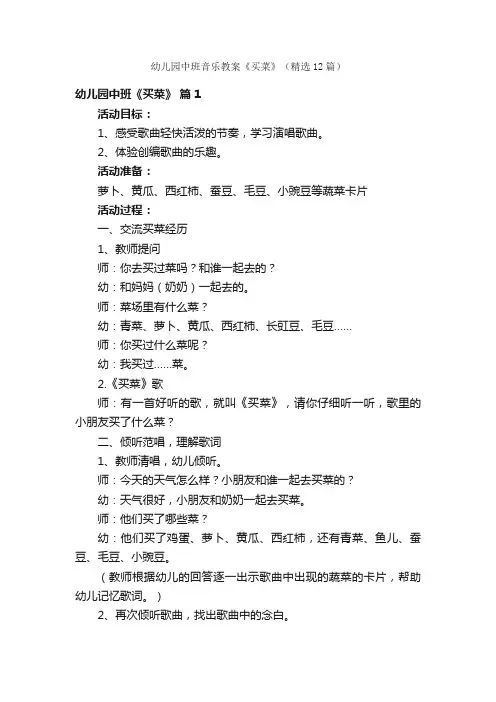 幼儿园中班音乐教案《买菜》（精选12篇）