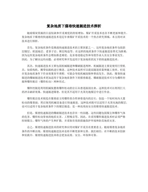 复杂地质下煤巷快速掘进技术探析