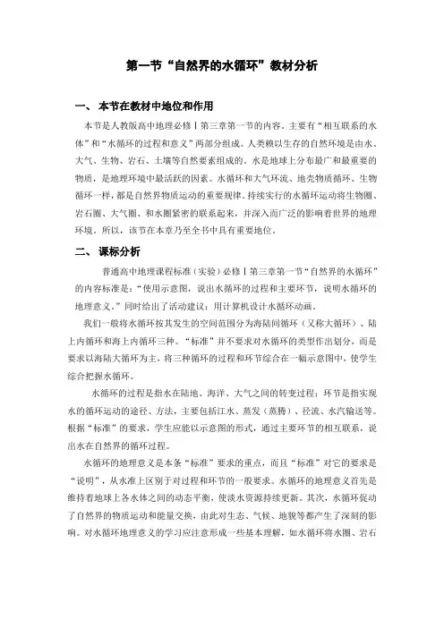 人教版地理必修一“自然界的水循环”教材分析