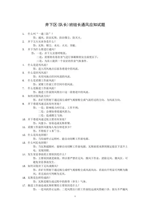 班组长通风应知应会试题