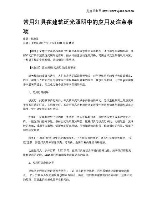 常用灯具在建筑泛光照明中的应用及注意事项