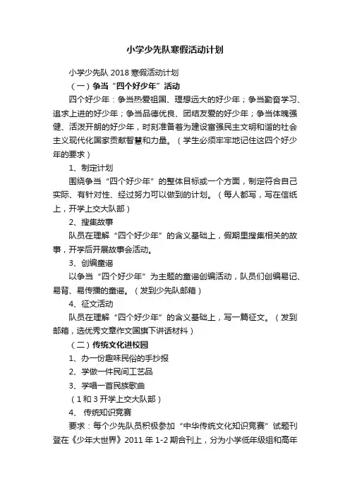 小学少先队2018寒假活动计划