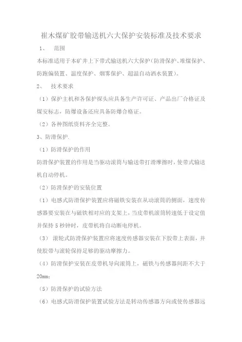 胶带输送机六大保护完好技术标准