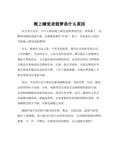 晚上睡觉老做梦是什么原因