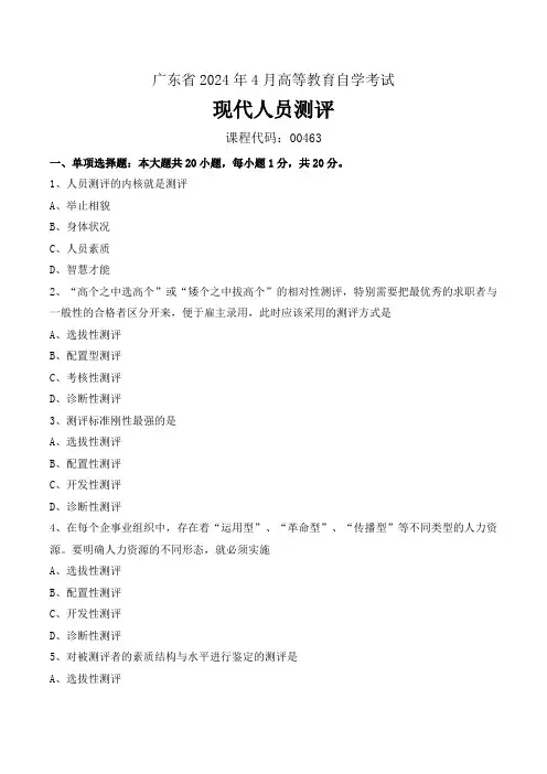 广东2024年4月高等教育自学考试00463《现代人员测评》试卷含答案