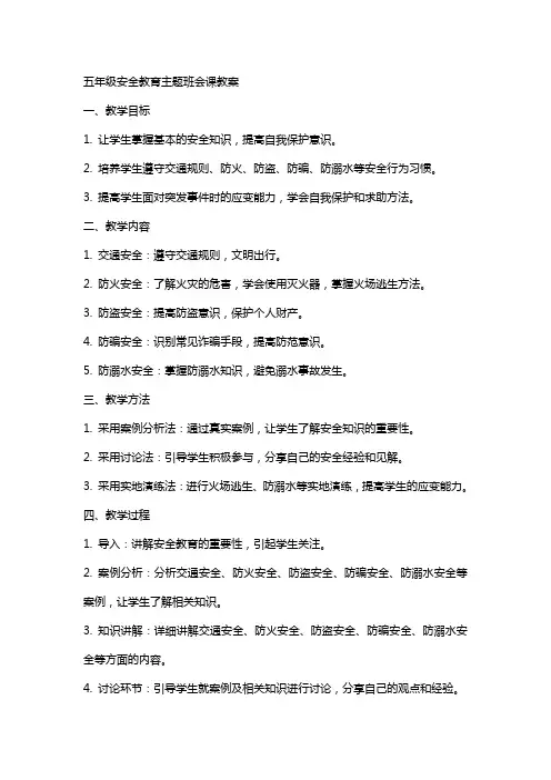 五年级安全教育主题班会课教案